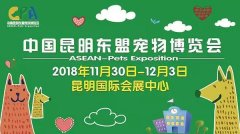 我們與您相約——2018中國昆明東盟寵物博覽會！