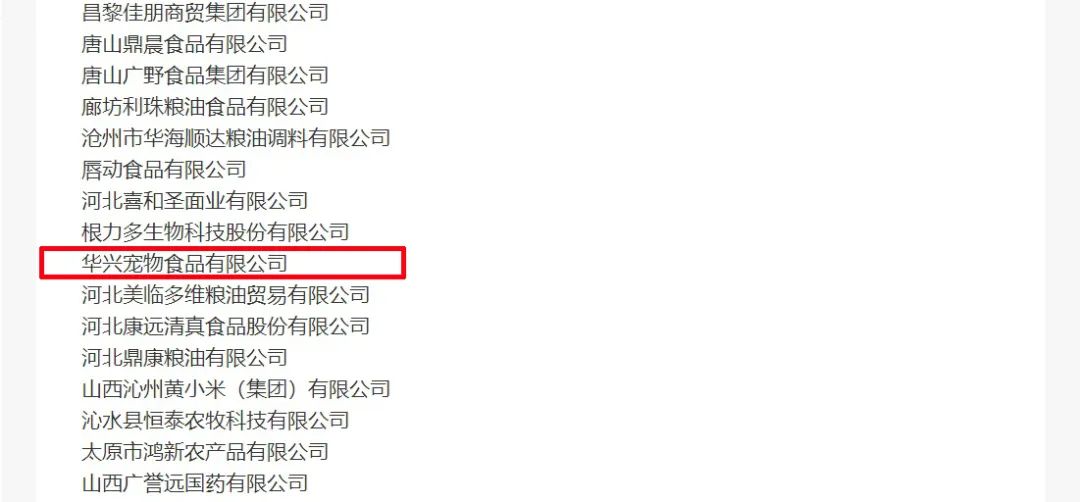 喜報丨華興寵物食品有限公司被認定為“農(nóng)業(yè)產(chǎn)業(yè)化國家重點龍頭企業(yè)”！